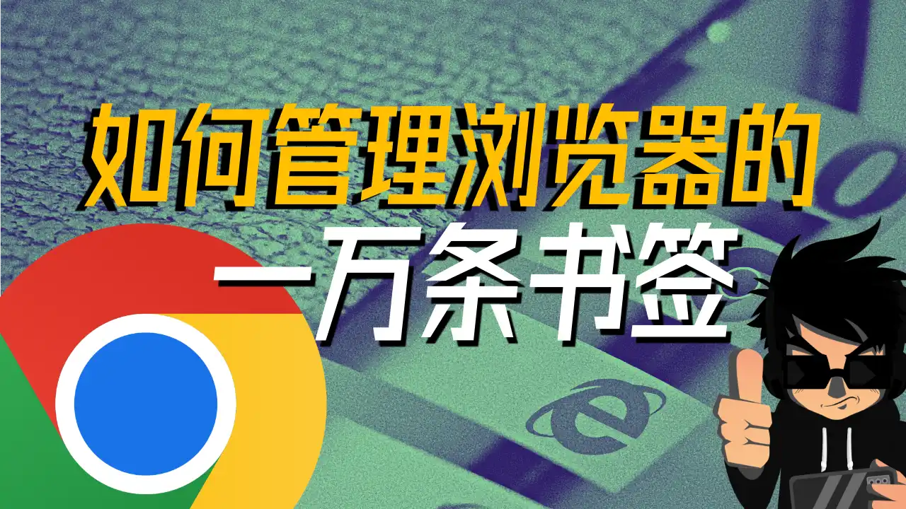 [干货]如何高效管理一万条浏览器书签?让效率提高足足14倍!