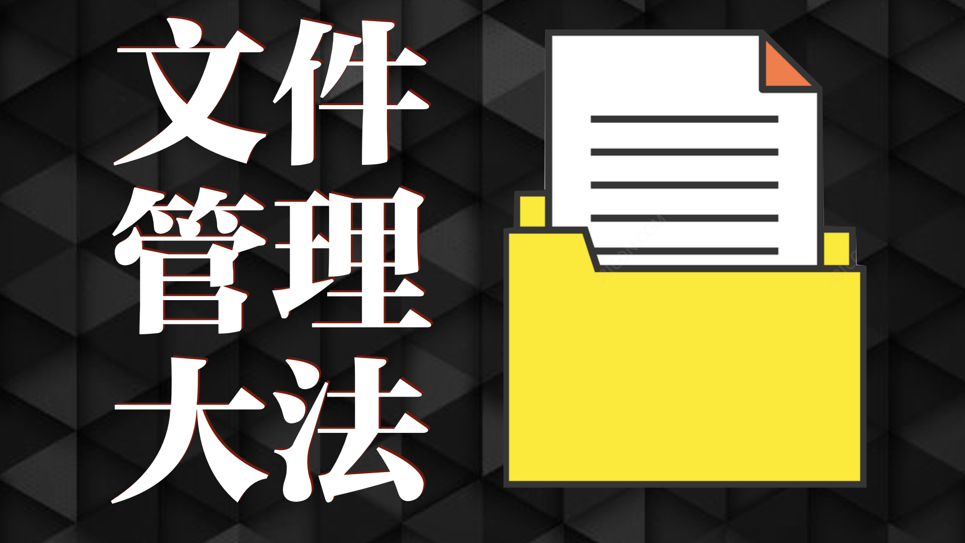 如何给文件夹分类和命名 告别乱糟糟的电脑
