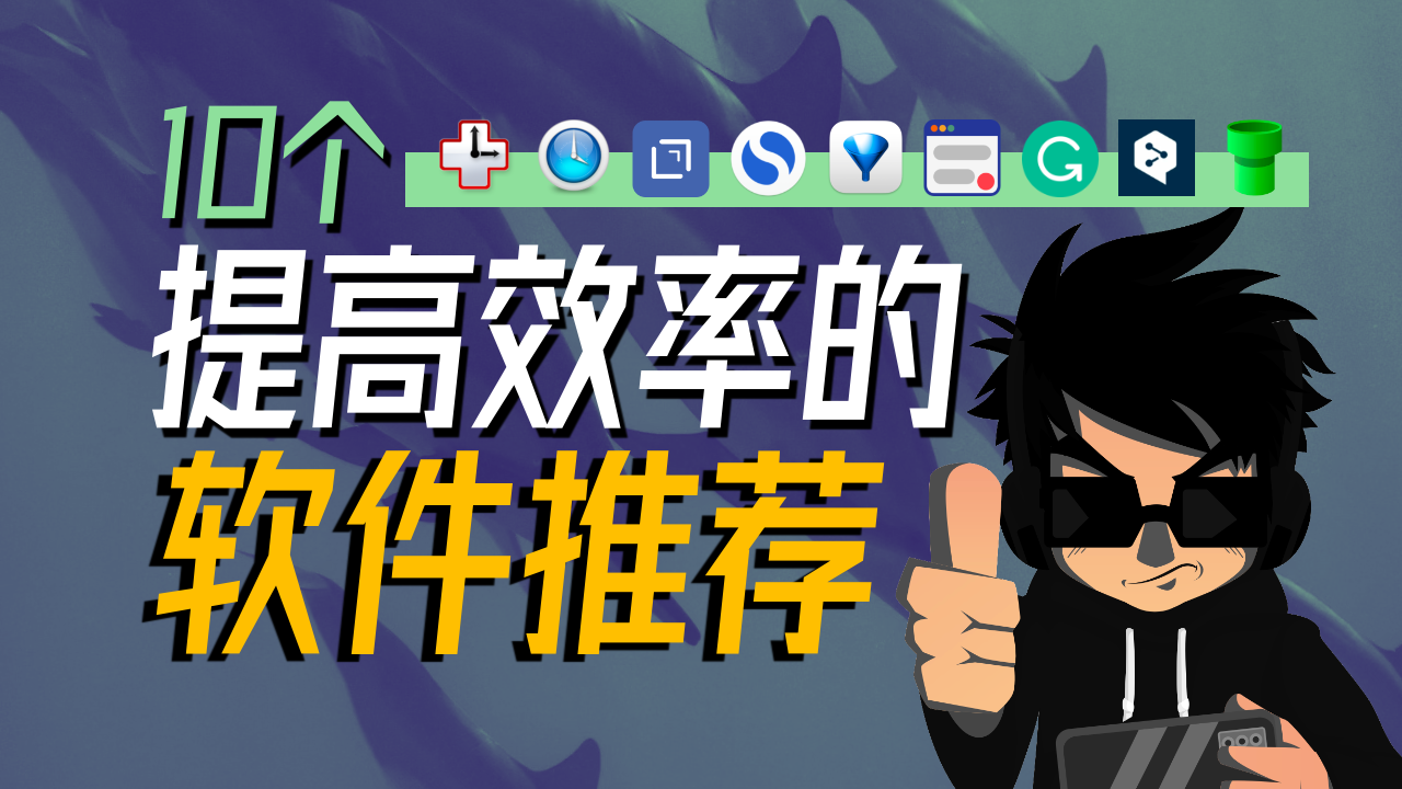 10个提高效率的软件推荐|时间管理,笔记软件,书签,稍后阅读,文件跨设备传输,AI人工智能翻译等