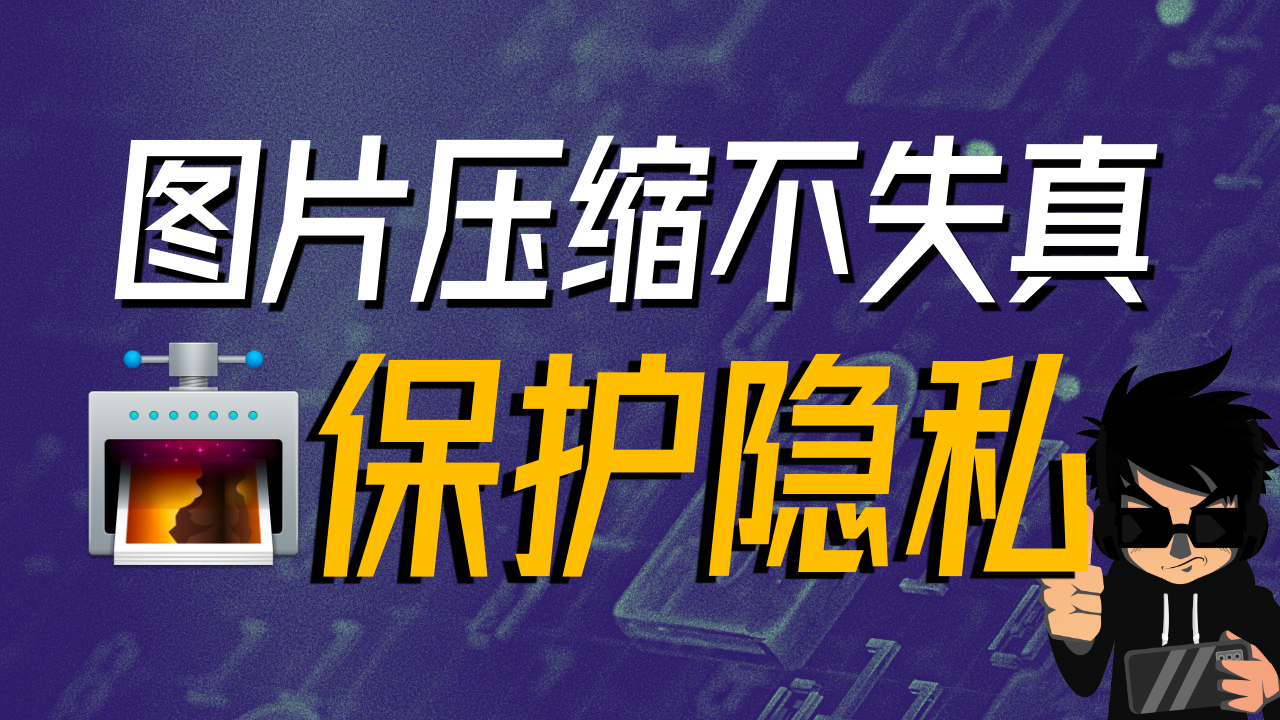 如何删除EXIF信息并压缩图片却不会失真?开源软件ImageOptim