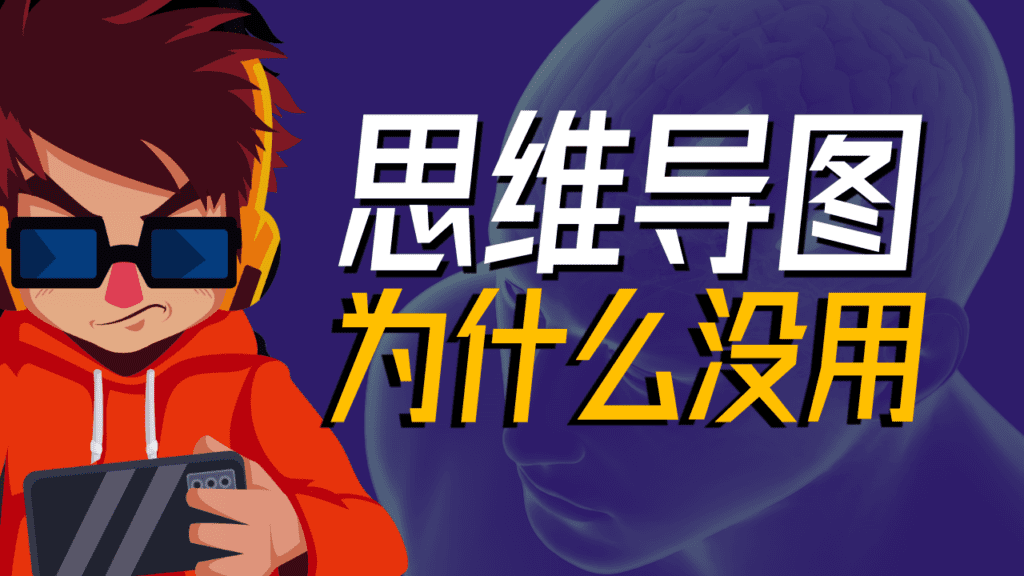思维导图使用技巧 - 像素队长 - 像素队长