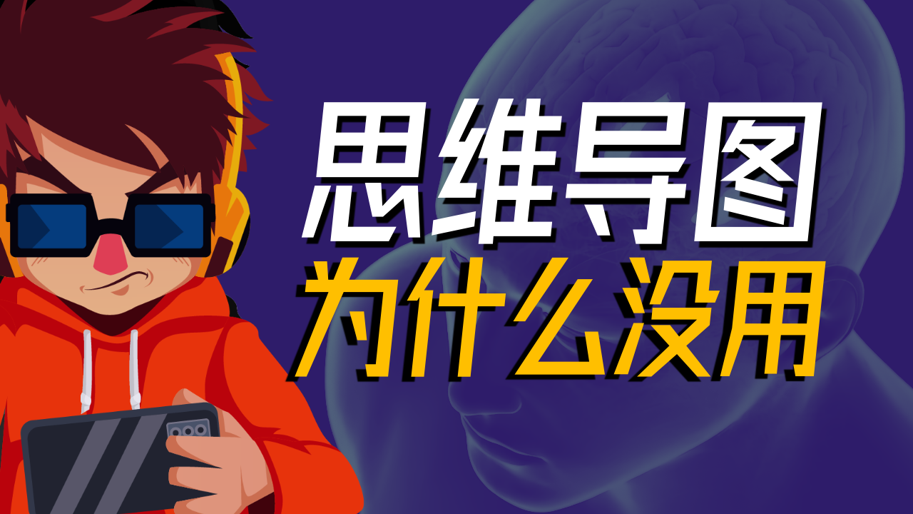 思维导图是什么?怎么用?思维导图原理和应用