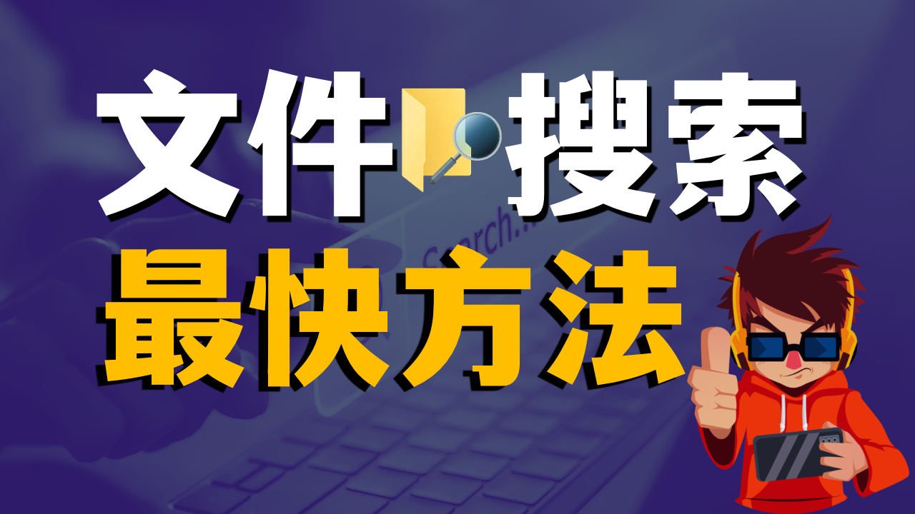macOS和Windows如何搜索文件最快?对比5款文件搜索软件后，我最终选了这个 | spotlight, alfred, everything, listary, wox