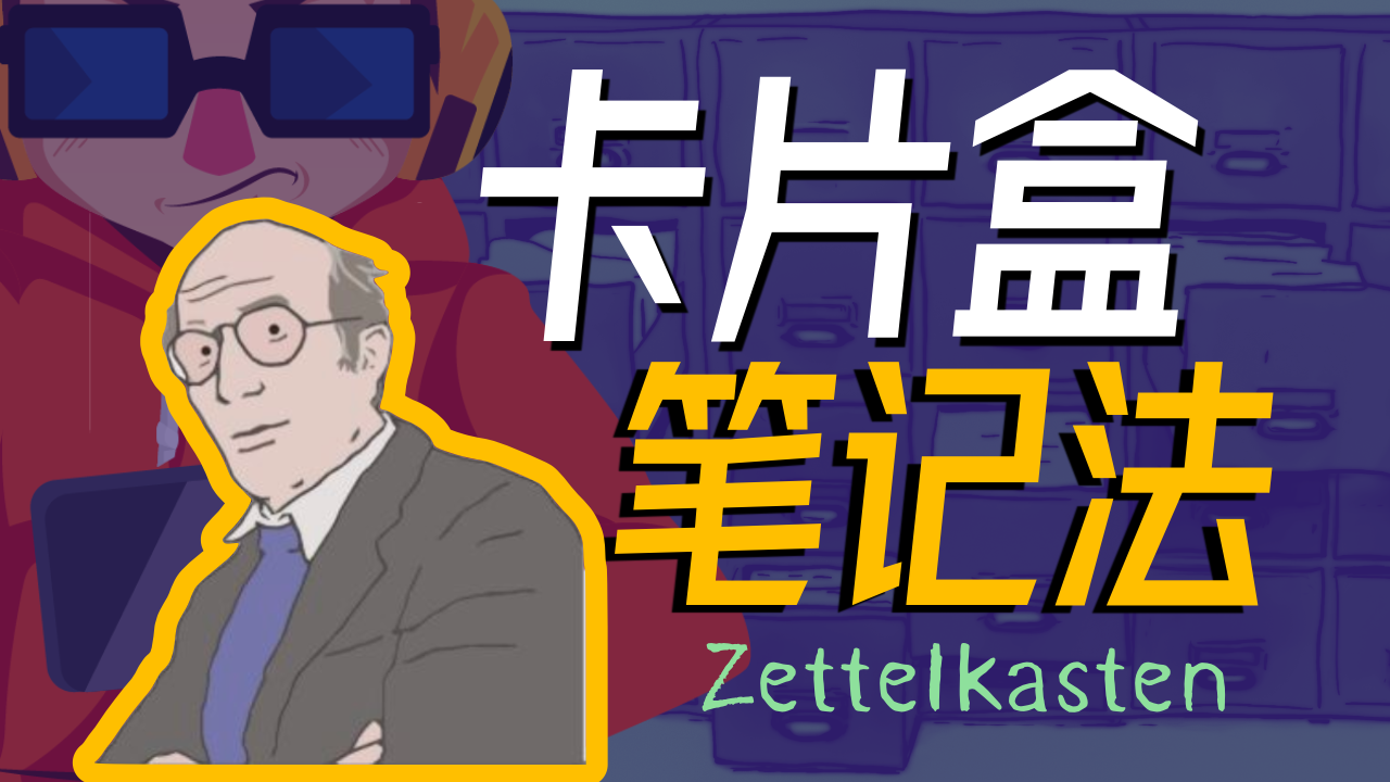 卢曼卡片盒笔记法是什么？怎么记笔记？主流笔记软件都基于这个理论（双链）Zettelkasten