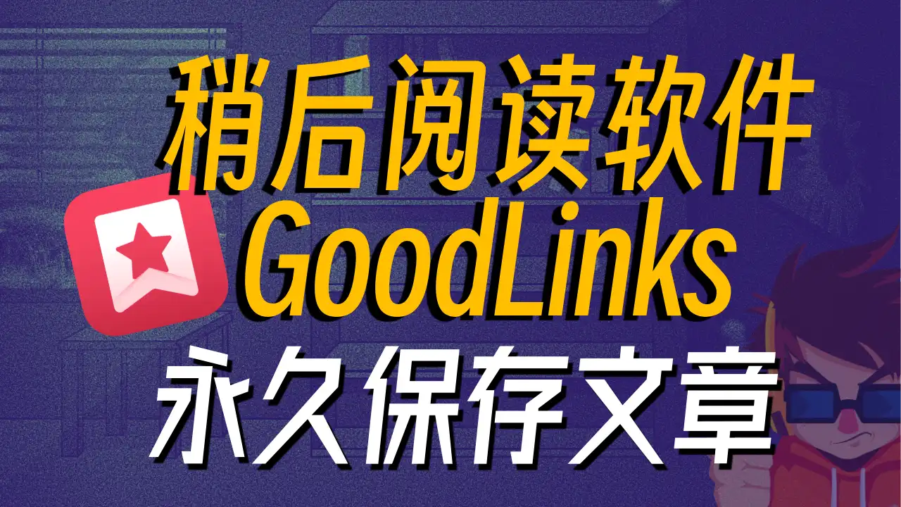 离线收藏文章 再也不怕原文删除了 Goodlinks稍后阅读应用