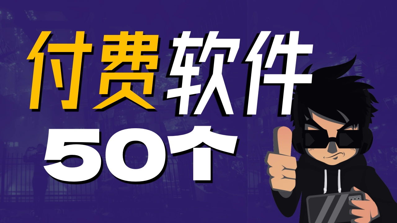 有哪些值得付费的软件？一次性列出我的付费软件清单