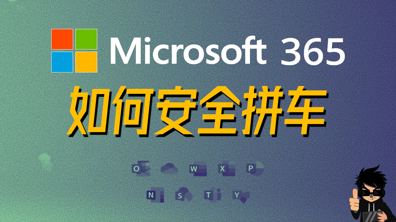 Microsoft 365 家庭版值得拼车吗？我用了几年后的省钱和避坑建议