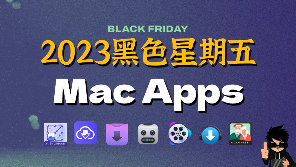 2023 black friday mac app - 像素队长 - 像素队长