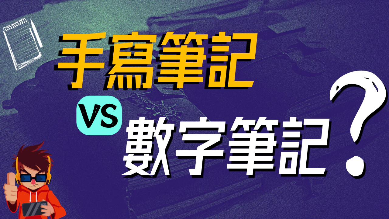 ✍️手写笔记 vs 电子笔记 到底哪个好？写纸质的“卡片笔记”的10个小技巧