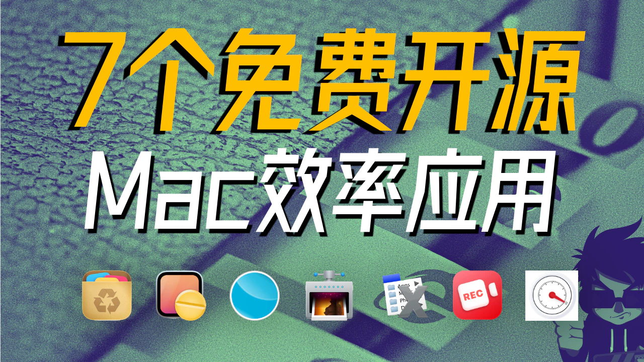 【应用推荐】7款MacOS免费开源软件！AppCleaner Screen Recorder Go ClipGrab XMenu ImageOptim Amphetamine Take a Break - 像素队长