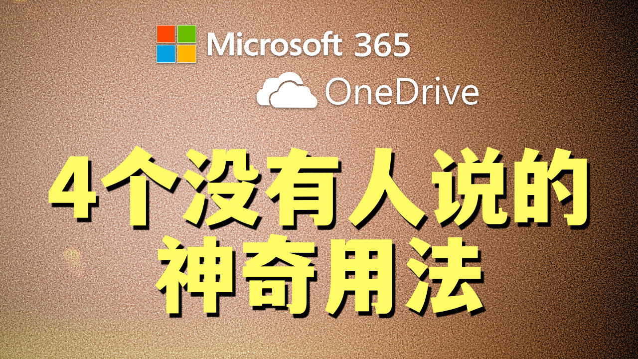 亏大了,拼车Microsoft365后竟然不知道这四个用法